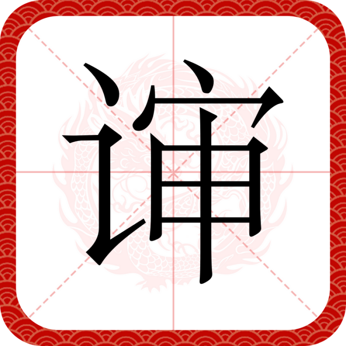 谉 谉