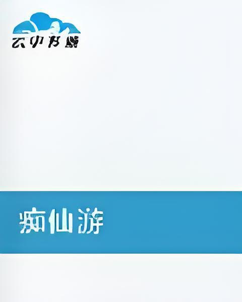 痴仙遊 痴仙遊