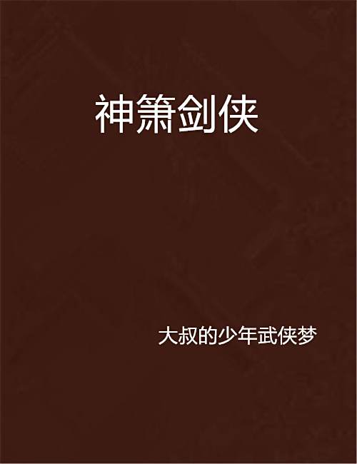 神簫劍俠 神簫劍俠
