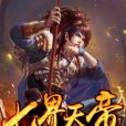七界天帝 七界天帝