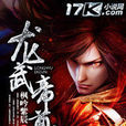 龍武帝尊 龍武帝尊
