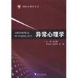 異常心理學(交叉學科) 異常心理學(交叉學科)