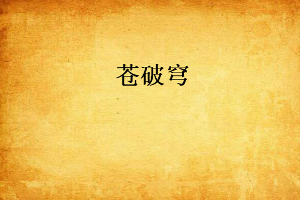 蒼破穹 蒼破穹