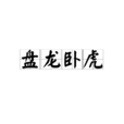 盤龍臥虎 盤龍臥虎