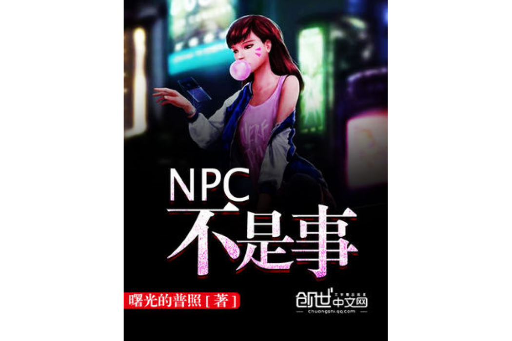 NPC不是事 NPC不是事