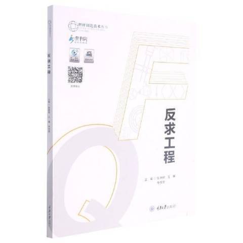 反求工程(2021年重慶大學出版社出版的圖書) 反求工程(2021年重慶大學出版社出版的圖書)