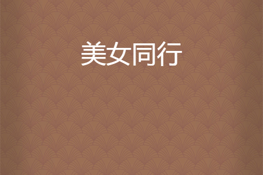 美女同行 美女同行