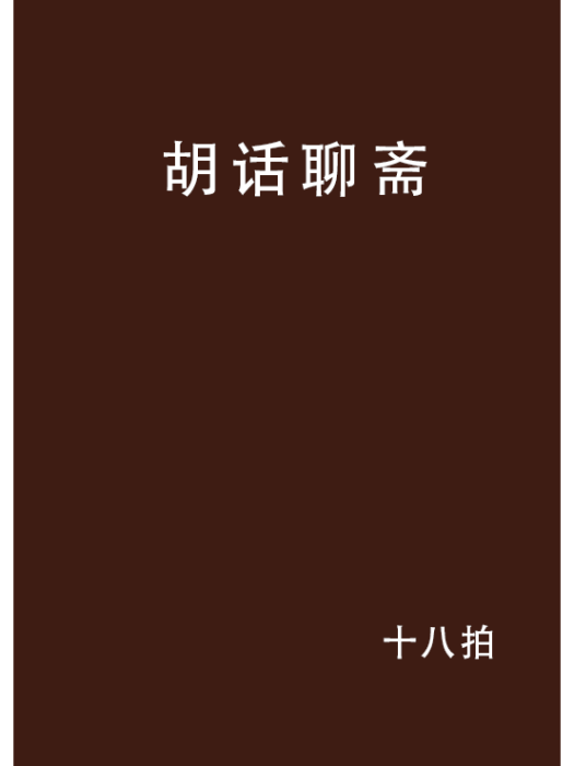 胡話聊齋