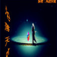 淪落天外