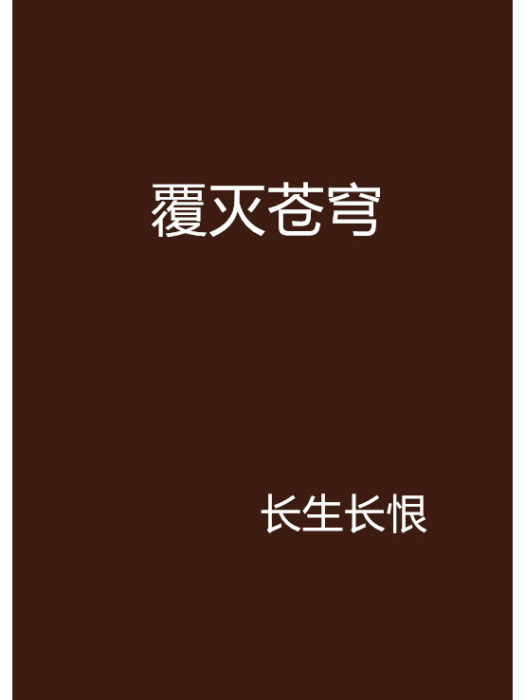 覆滅蒼穹