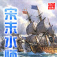 宋末水師 宋末水師