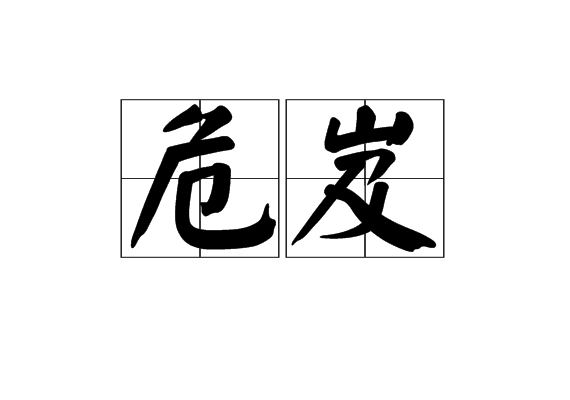 危岌 危岌