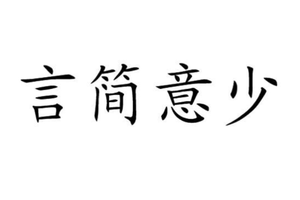 言簡意少 言簡意少