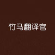 竹馬翻譯官 竹馬翻譯官