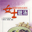 女士靚湯 女士靚湯