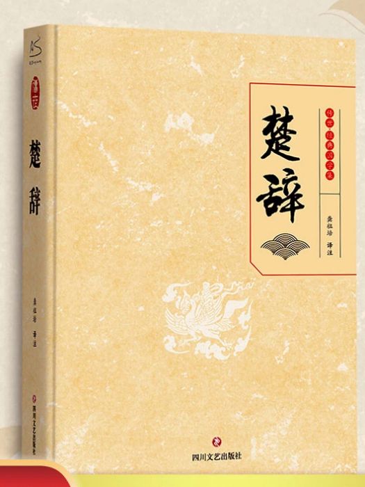 楚辭(2021年四川文藝出版社出版的圖書) 楚辭(2021年四川文藝出版社出版的圖書)