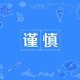 謹慎 謹慎
