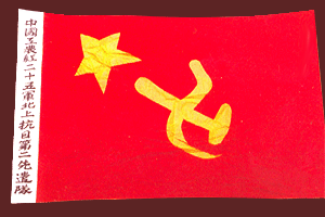 紅二十五軍軍旗