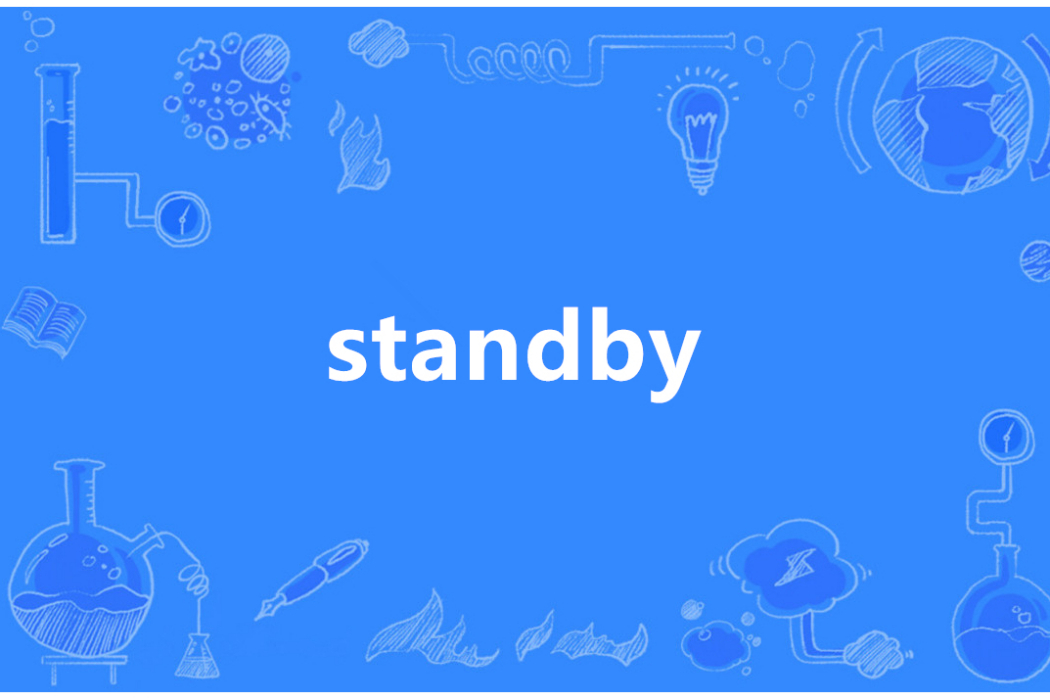 standby(英語單詞) standby(英語單詞)