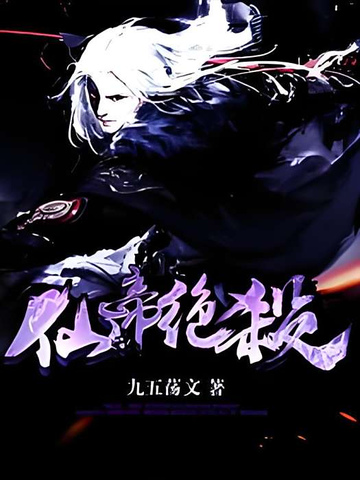 仙帝絕殺 仙帝絕殺