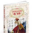 岳飛傳(世界經典文學名著博覽：岳飛傳（青少年版）)