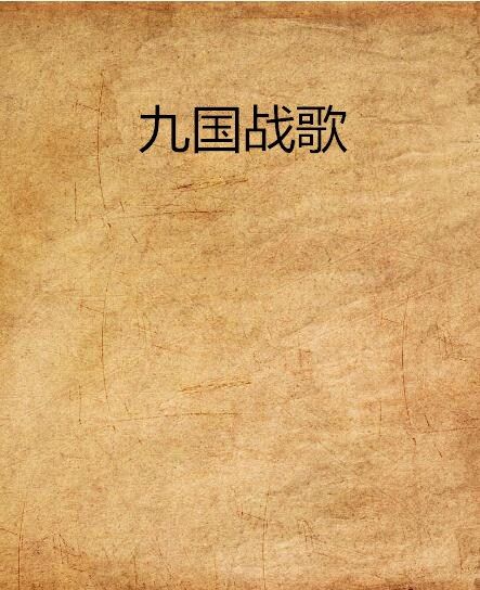九國戰歌 九國戰歌