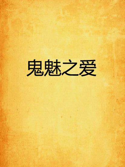 鬼魅之愛 鬼魅之愛