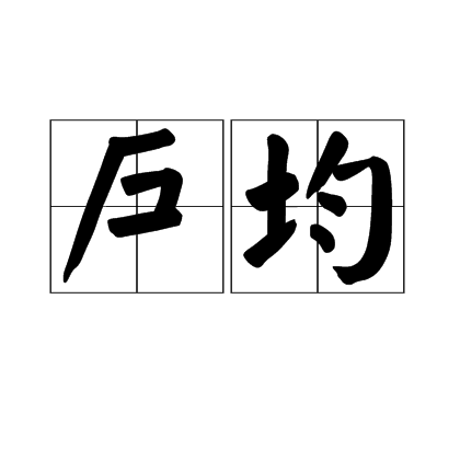 戶均 戶均