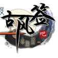 古風簽 古風簽