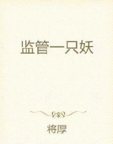 監管一隻妖 監管一隻妖