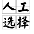 人工選擇 人工選擇