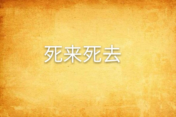 死來死去 死來死去