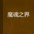 魔魂之界 魔魂之界