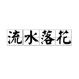 流水落花(成語解釋) 流水落花(成語解釋)