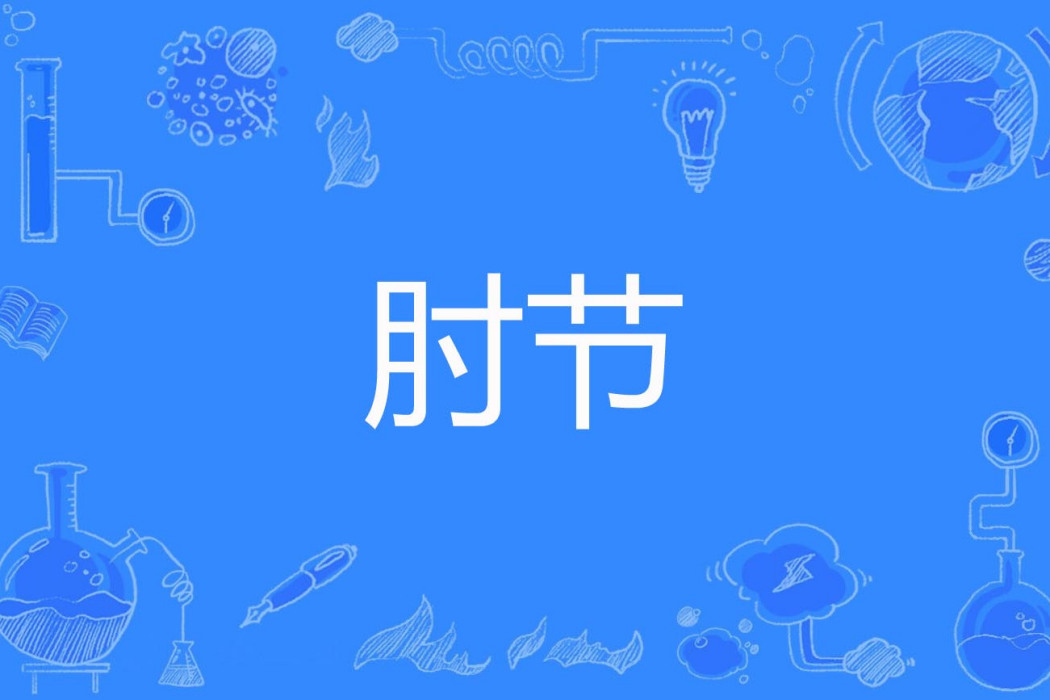 肘節 肘節
