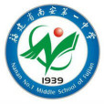 福建省南安第一中學(南安一中) 福建省南安第一中學(南安一中)