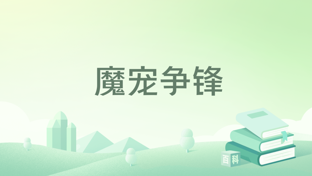 魔寵爭鋒 魔寵爭鋒
