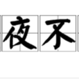 夙夜不怠 夙夜不怠