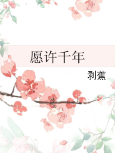 願許千年 願許千年