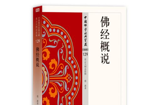 佛經概說 佛經概說
