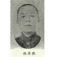 佟濟煦 佟濟煦