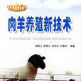 肉羊養殖新技術(楊國義、高晉生編著圖書)