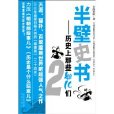 半壁史書 半壁史書