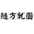 隨方就圓 隨方就圓