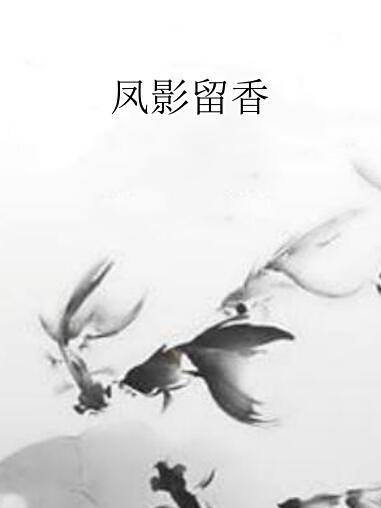 鳳影留香 鳳影留香