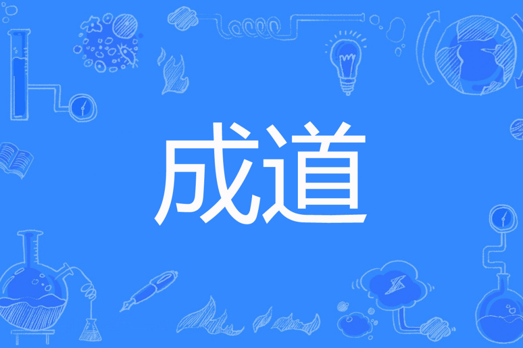 成道(御道九霄著網路小說) 成道(御道九霄著網路小說)