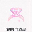黎明與清晨 黎明與清晨