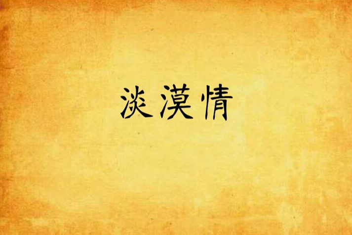 淡漠情 淡漠情