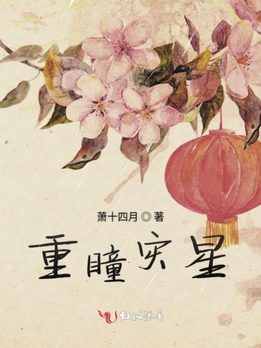 重瞳災星 重瞳災星