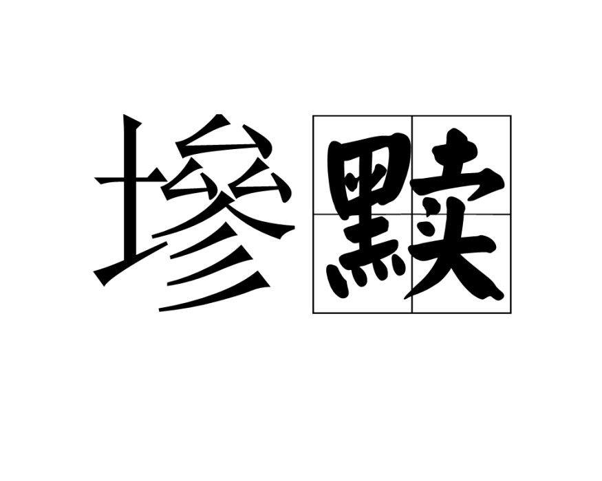 墋黷 墋黷